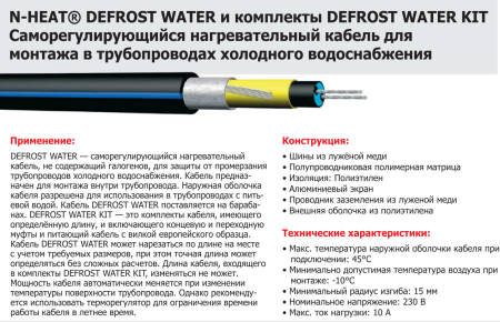 Нагревательный отрезной кабель DEFROST WATER (внутрь трубы) на основе саморегулирующегося кабеля