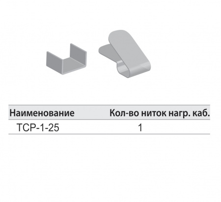 Зажим крепежный ТСР.1-25ц