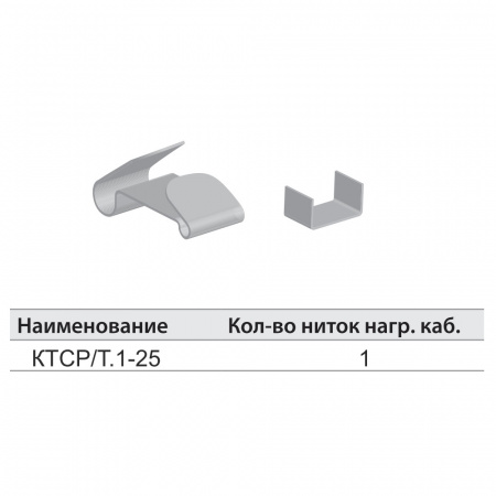 Зажим крепежный КТСР/Т.1-25ц